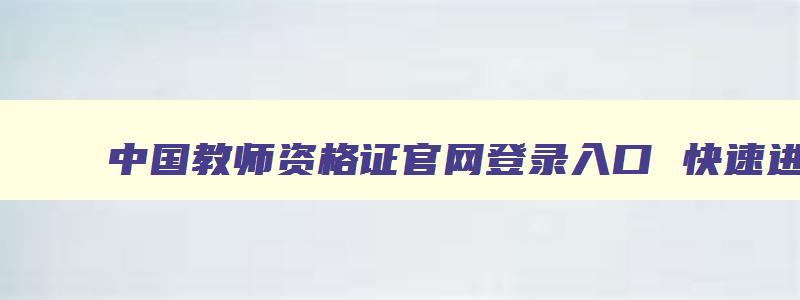 中国教师资格证官网登录入口