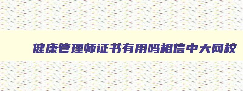 健康管理师证书有用吗相信中大网校