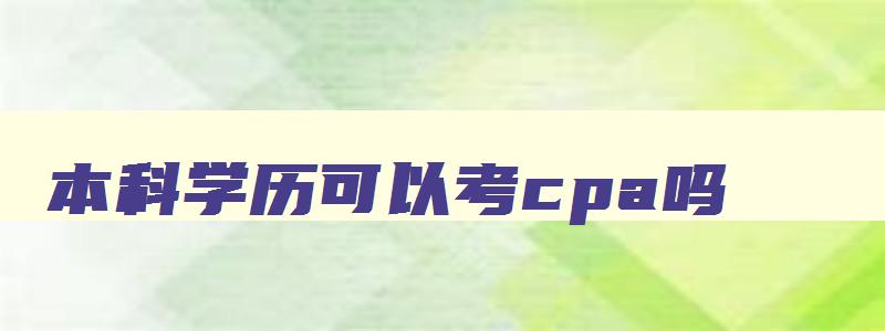 本科学历可以考cpa吗