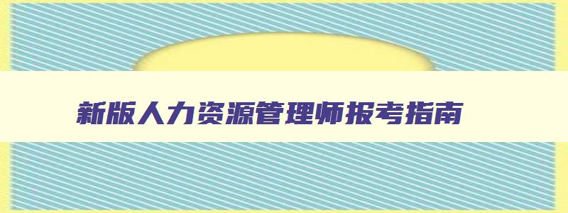 新版人力资源管理师报考指南