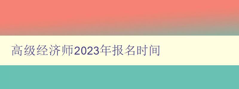 高级经济师2023年报名时间