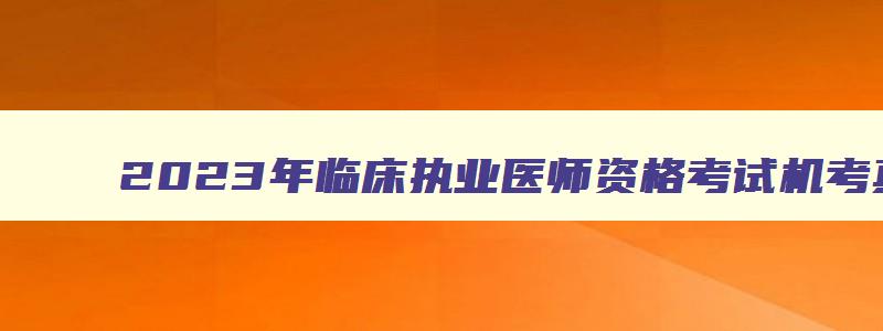 2023年临床执业医师资格考试机考真题试卷第一单元,2023年临床执业医师资格考试