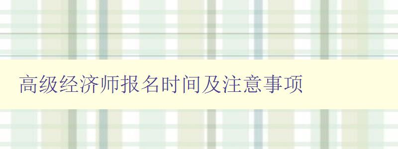 高级经济师报名时间及注意事项