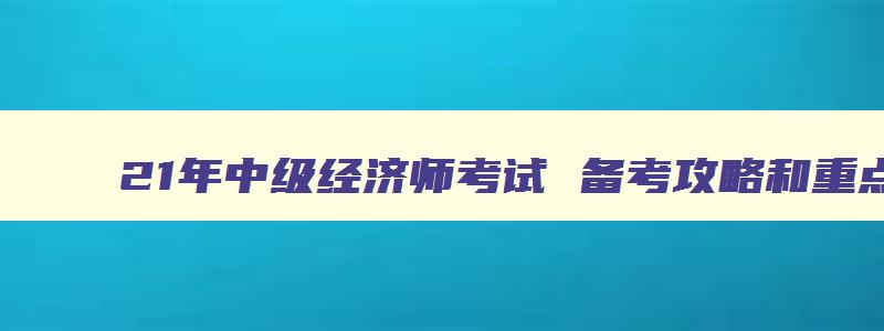 21年中级经济师考试