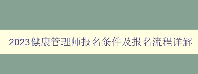 2023健康管理师报名条件及报名流程详解