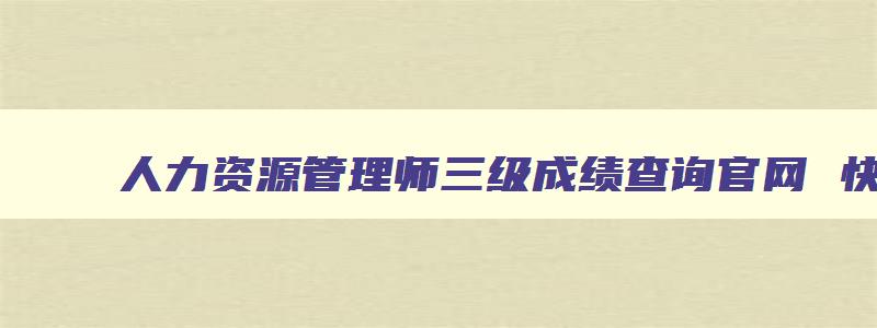 人力资源管理师三级成绩查询官网