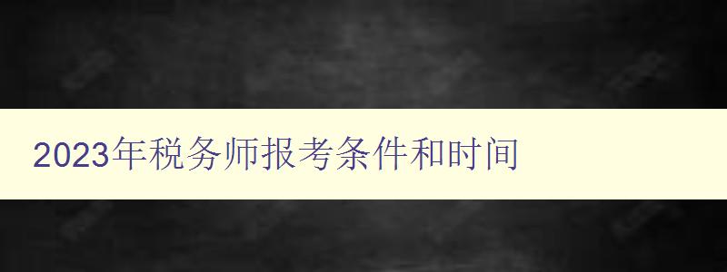 2023年税务师报考条件和时间