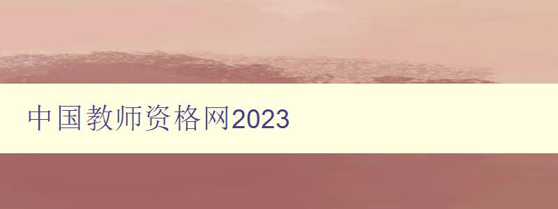 中国教师资格网2023