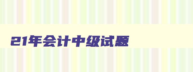 21年会计中级试题