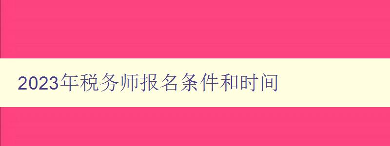 2023年税务师报名条件和时间