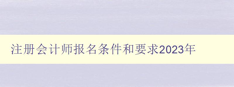 注册会计师报名条件和要求2023年