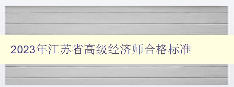 2023年江苏省高级经济师合格标准