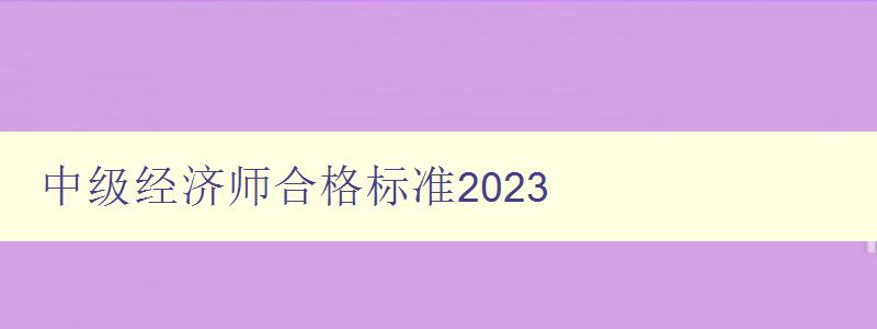 中级经济师合格标准2023