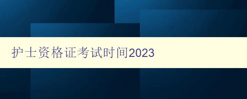 护士资格证考试时间2023