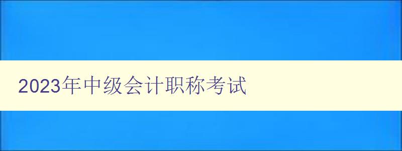 2023年中级会计职称考试