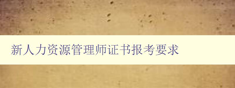 新人力资源管理师证书报考要求