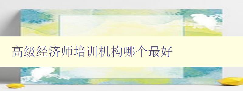 高级经济师培训机构哪个最好