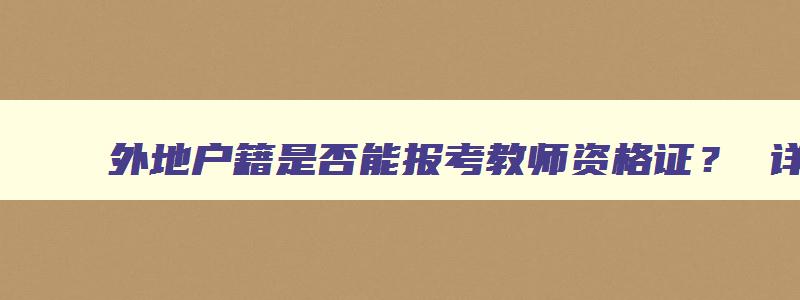 外地户籍是否能报考教师资格证？