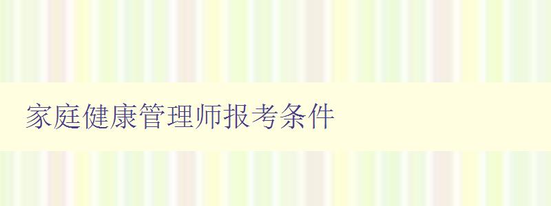 家庭健康管理师报考条件