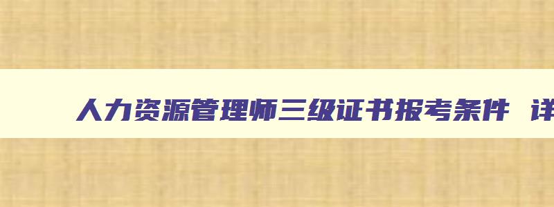 人力资源管理师三级证书报考条件