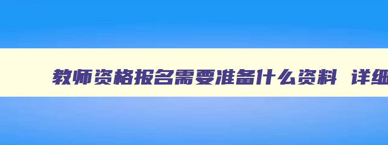 教师资格报名需要准备什么资料