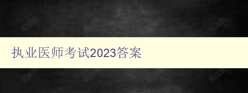 执业医师考试2023答案