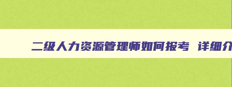 二级人力资源管理师如何报考