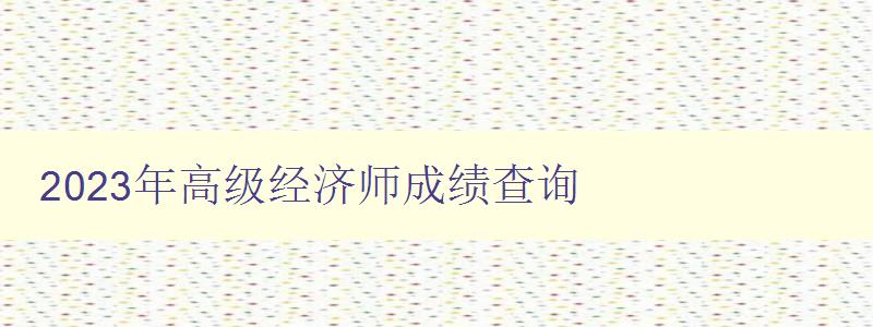 2023年高级经济师成绩查询