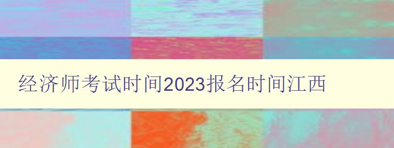 经济师考试时间2023报名时间江西