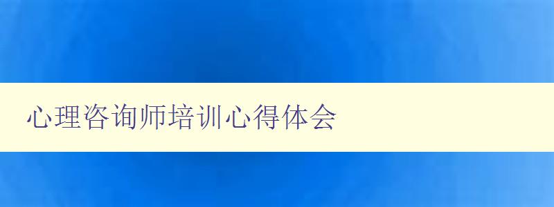 心理咨询师培训心得体会