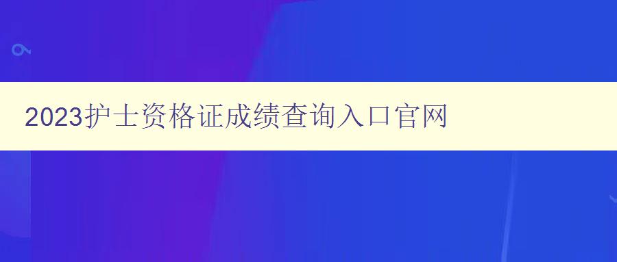 2023护士资格证成绩查询入口官网