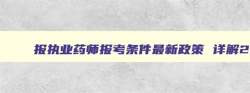 报执业药师报考条件最新政策