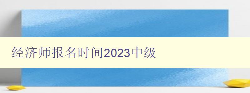 经济师报名时间2023中级