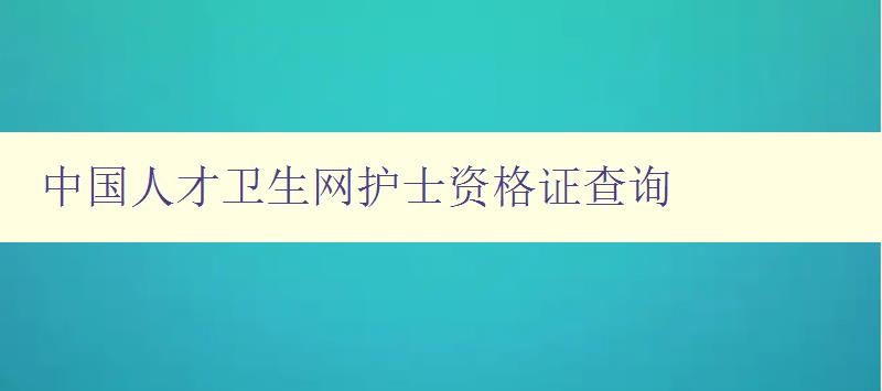 中国人才卫生网护士资格证查询