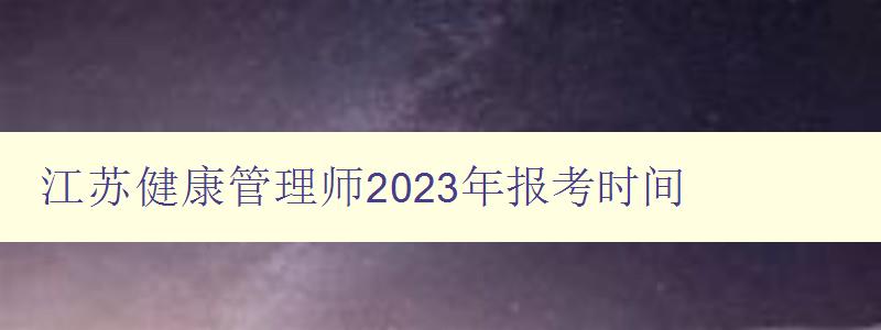 江苏健康管理师2023年报考时间