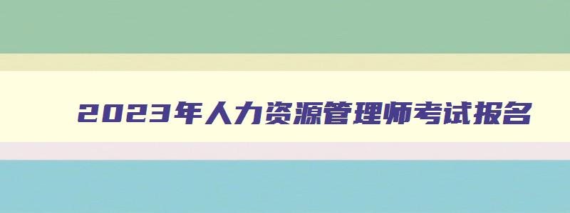 2023年人力资源管理师考试报名