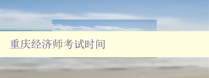 重庆经济师考试时间