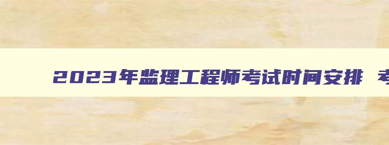 2023年监理工程师考试时间安排