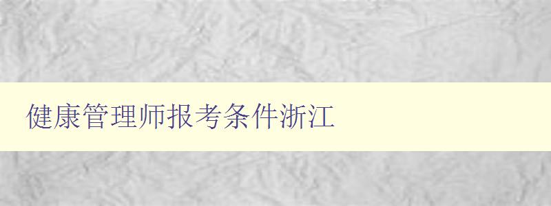 健康管理师报考条件浙江