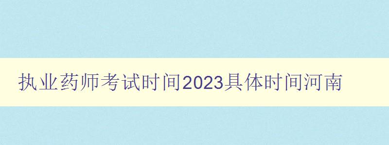执业药师考试时间2023具体时间河南