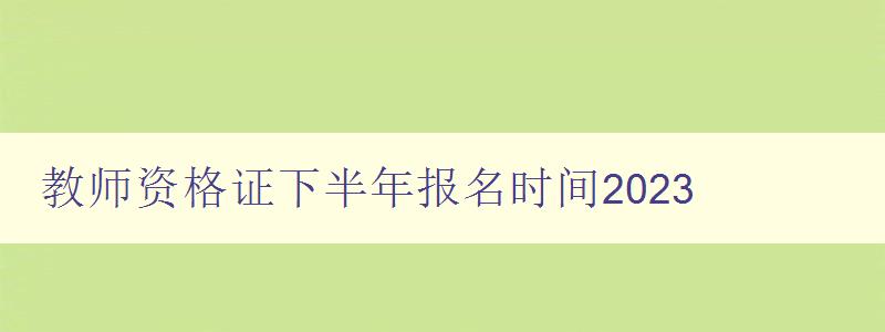 教师资格证下半年报名时间2023