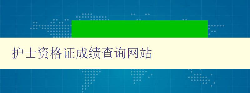 护士资格证成绩查询网站