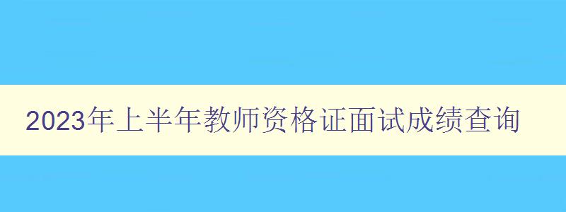 2023年上半年教师资格证面试成绩查询