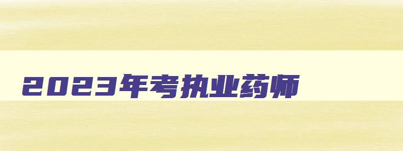 2023年考执业药师,21年报考执业药师的条件