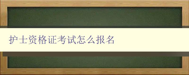 护士资格证考试怎么报名