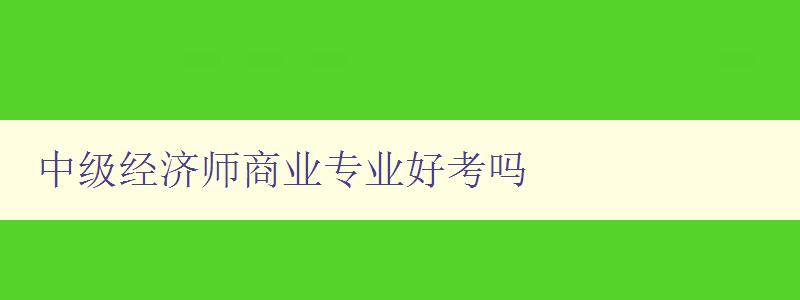 中级经济师商业专业好考吗