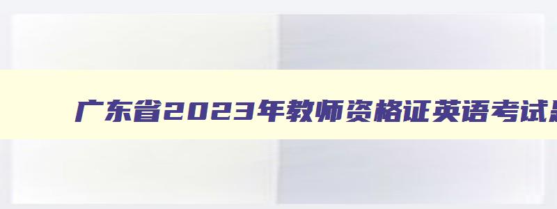 广东省2023年教师资格证英语考试题