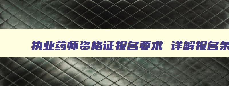 执业药师资格证报名要求