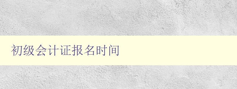 初级会计证报名时间