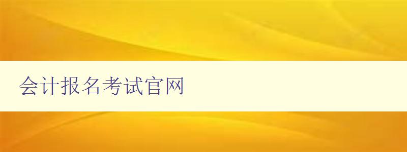 会计报名考试官网